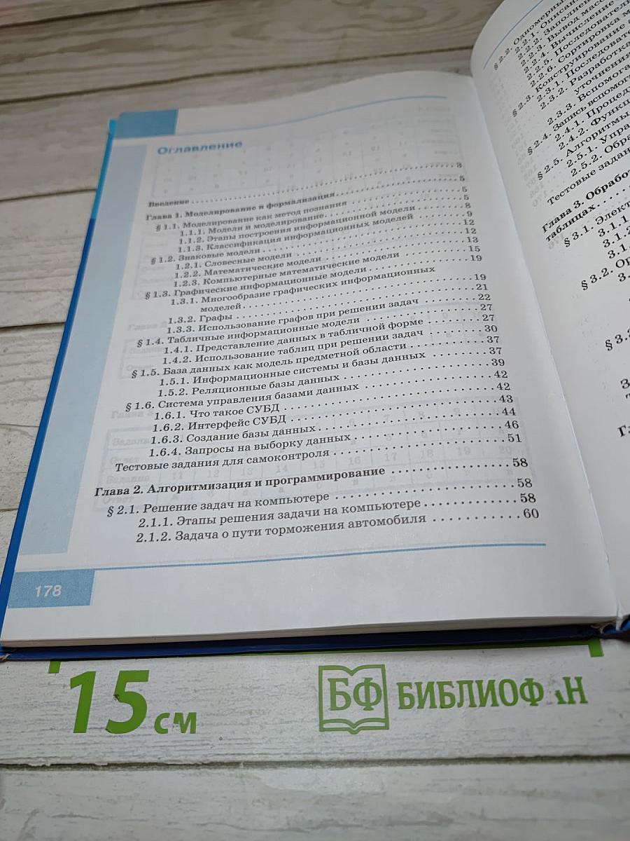 Информатика. Учебник для 9 класса