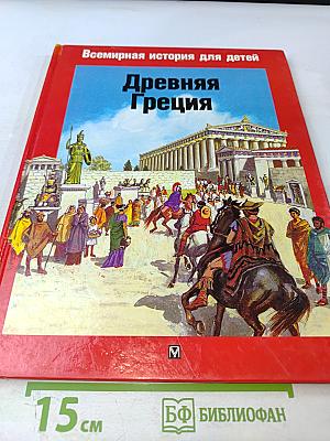Всемирная история для детей. Древняя Греция