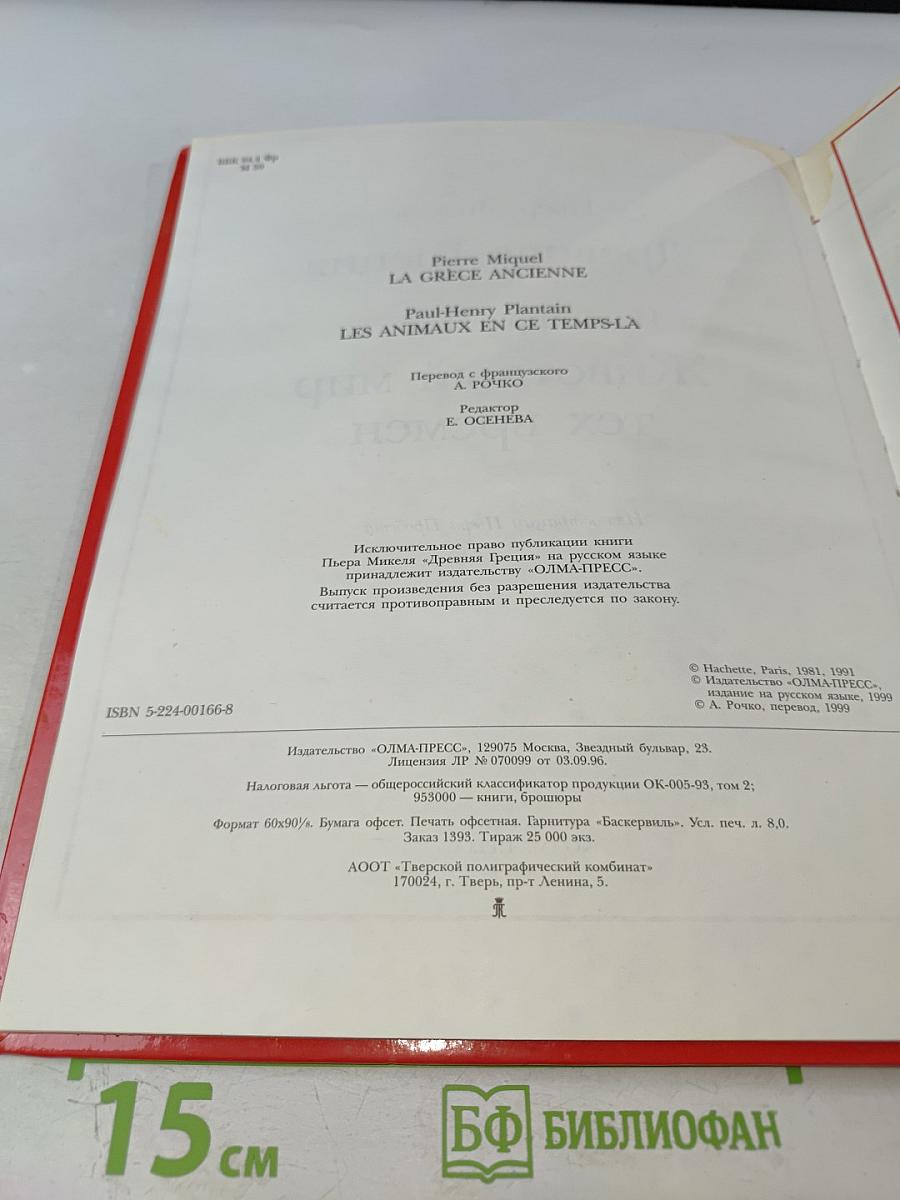 Всемирная история для детей. Древняя Греция