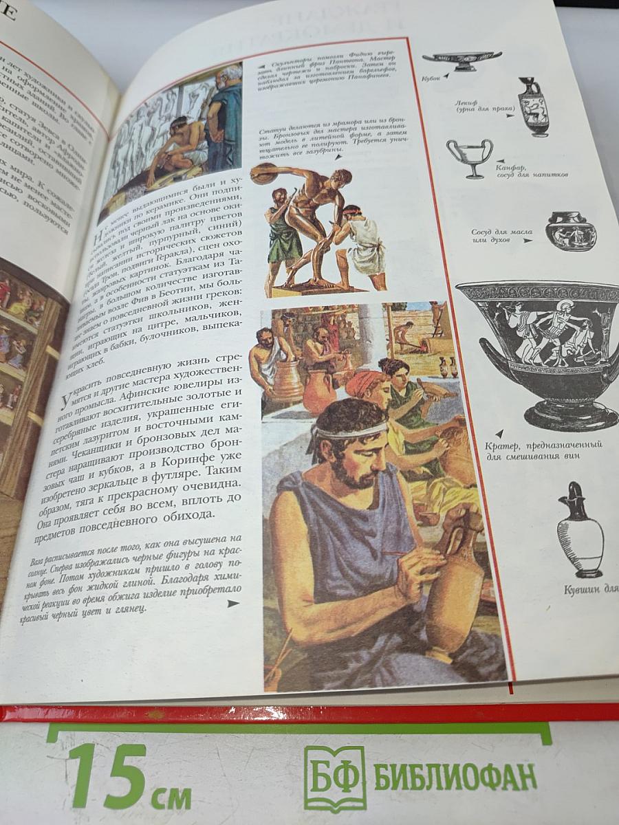 Всемирная история для детей. Древняя Греция