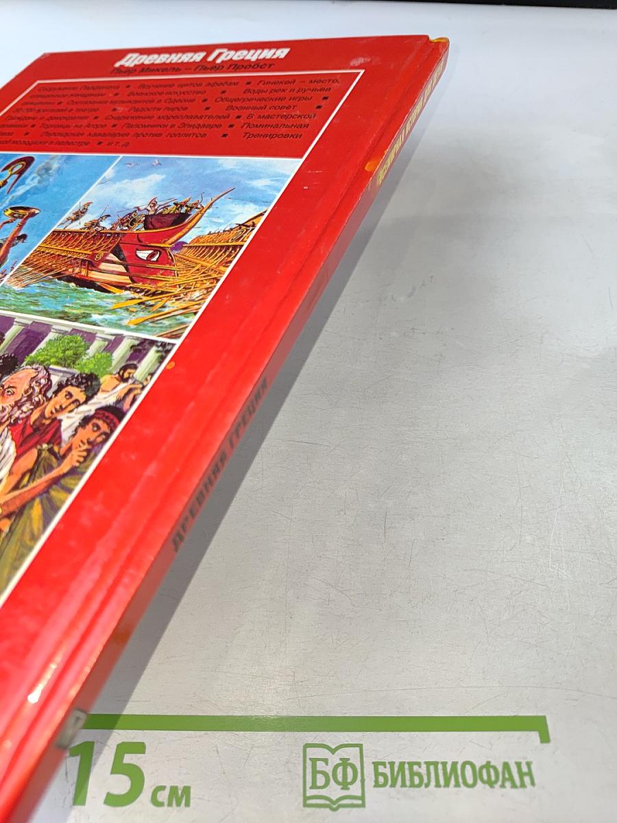 Всемирная история для детей. Древняя Греция