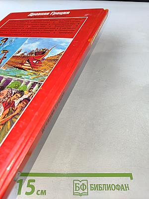 Всемирная история для детей. Древняя Греция