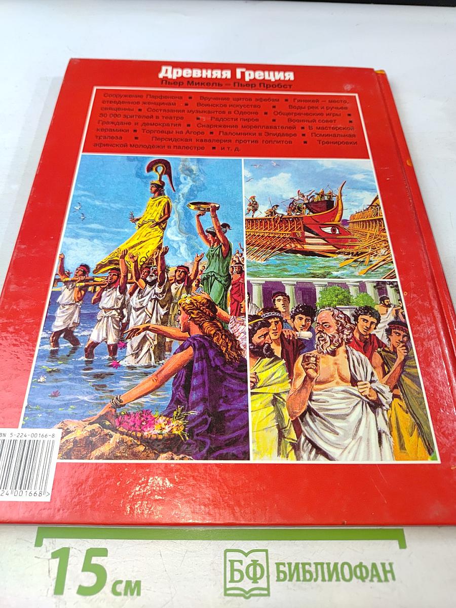 Всемирная история для детей. Древняя Греция