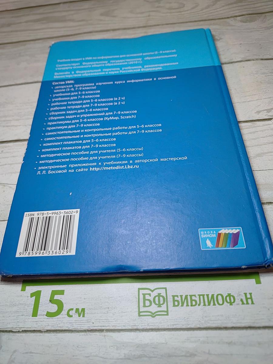 Информатика. Учебник для 9 класса