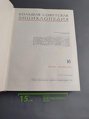 Большая Советская Энциклопедия. Том 16. Мёзия — Моршанск