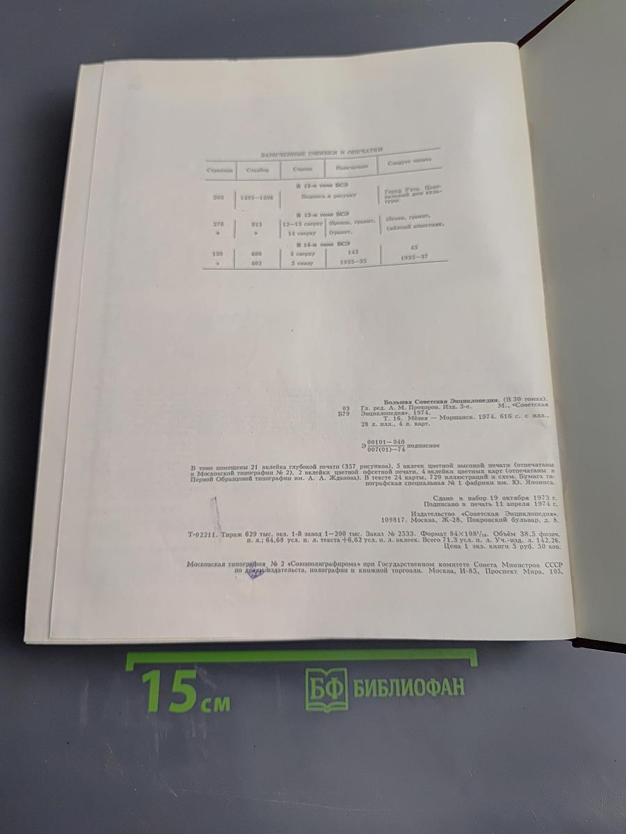 Большая Советская Энциклопедия. Том 16. Мёзия — Моршанск