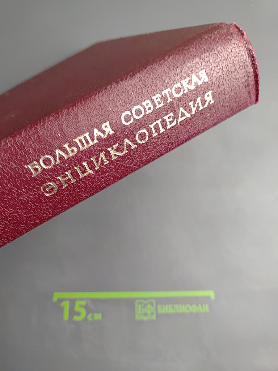 Большая Советская Энциклопедия. Том 16. Мёзия — Моршанск