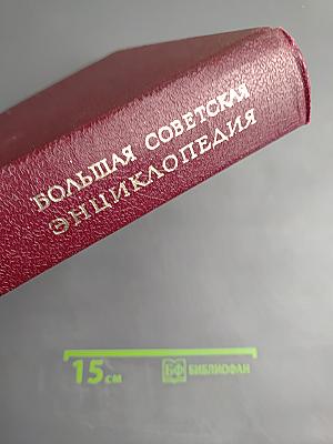 Большая Советская Энциклопедия. Том 16. Мёзия — Моршанск