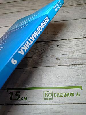 Информатика. Учебник для 9 класса