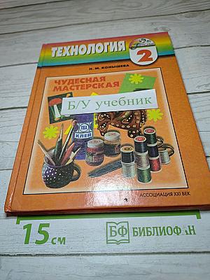 Технология. Чудесная мастерская. Учебник для 2 класса