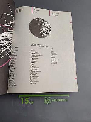 Наука и Человечество. Международный ежегодник 1991