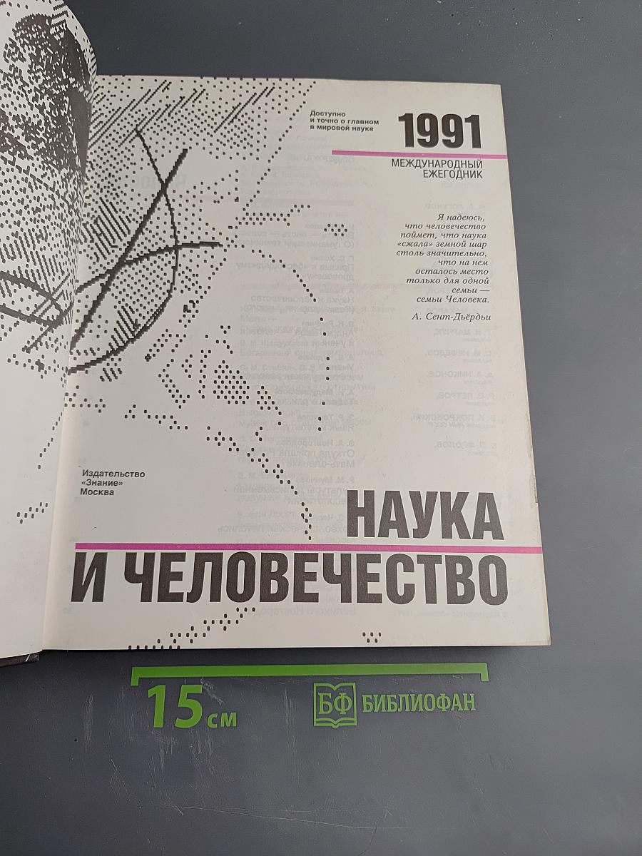 Наука и Человечество. Международный ежегодник 1991