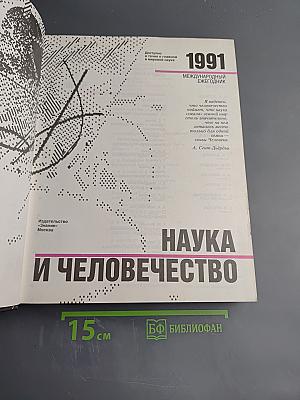 Наука и Человечество. Международный ежегодник 1991