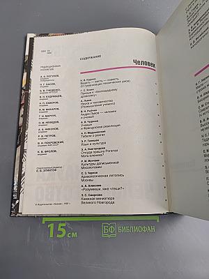 Наука и Человечество. Международный ежегодник 1991