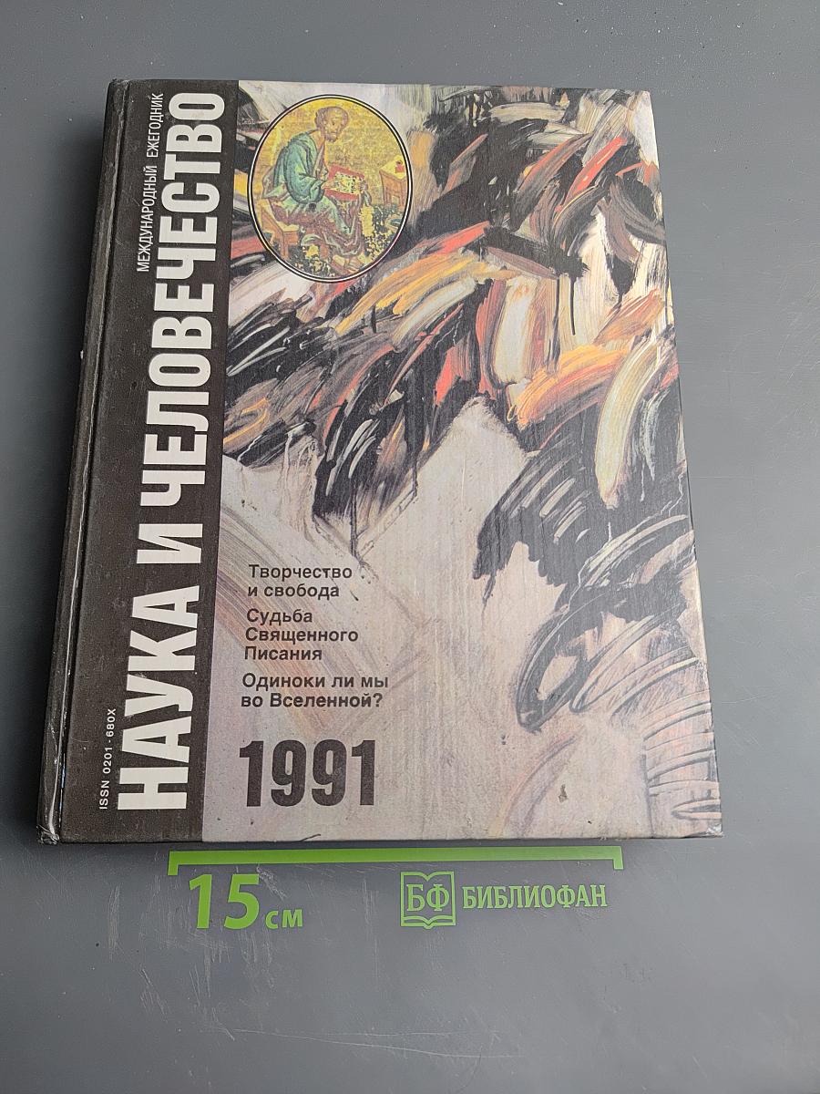 Наука и Человечество. Международный ежегодник 1991