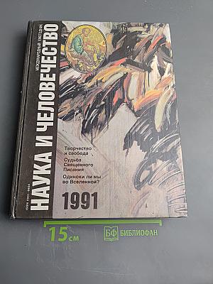 Наука и Человечество. Международный ежегодник 1991