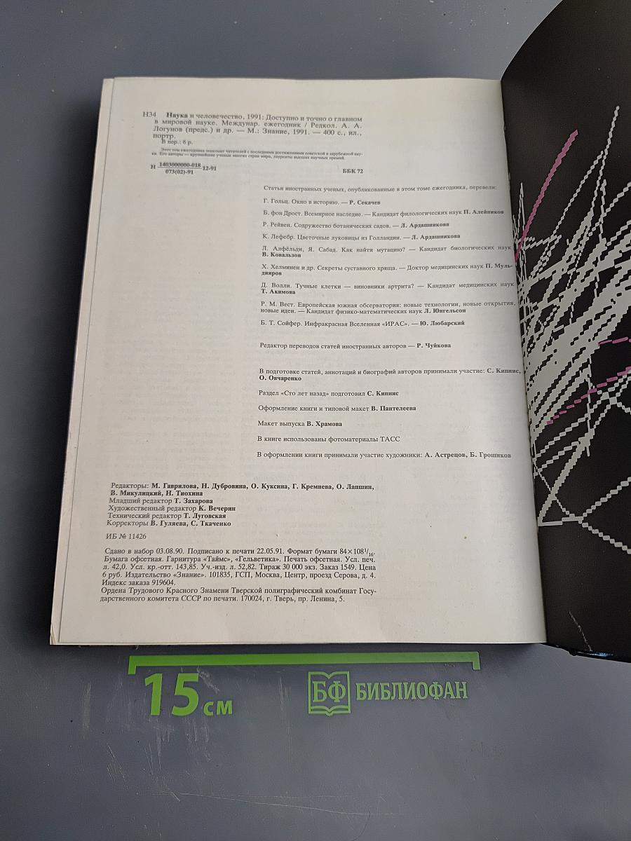 Наука и Человечество. Международный ежегодник 1991