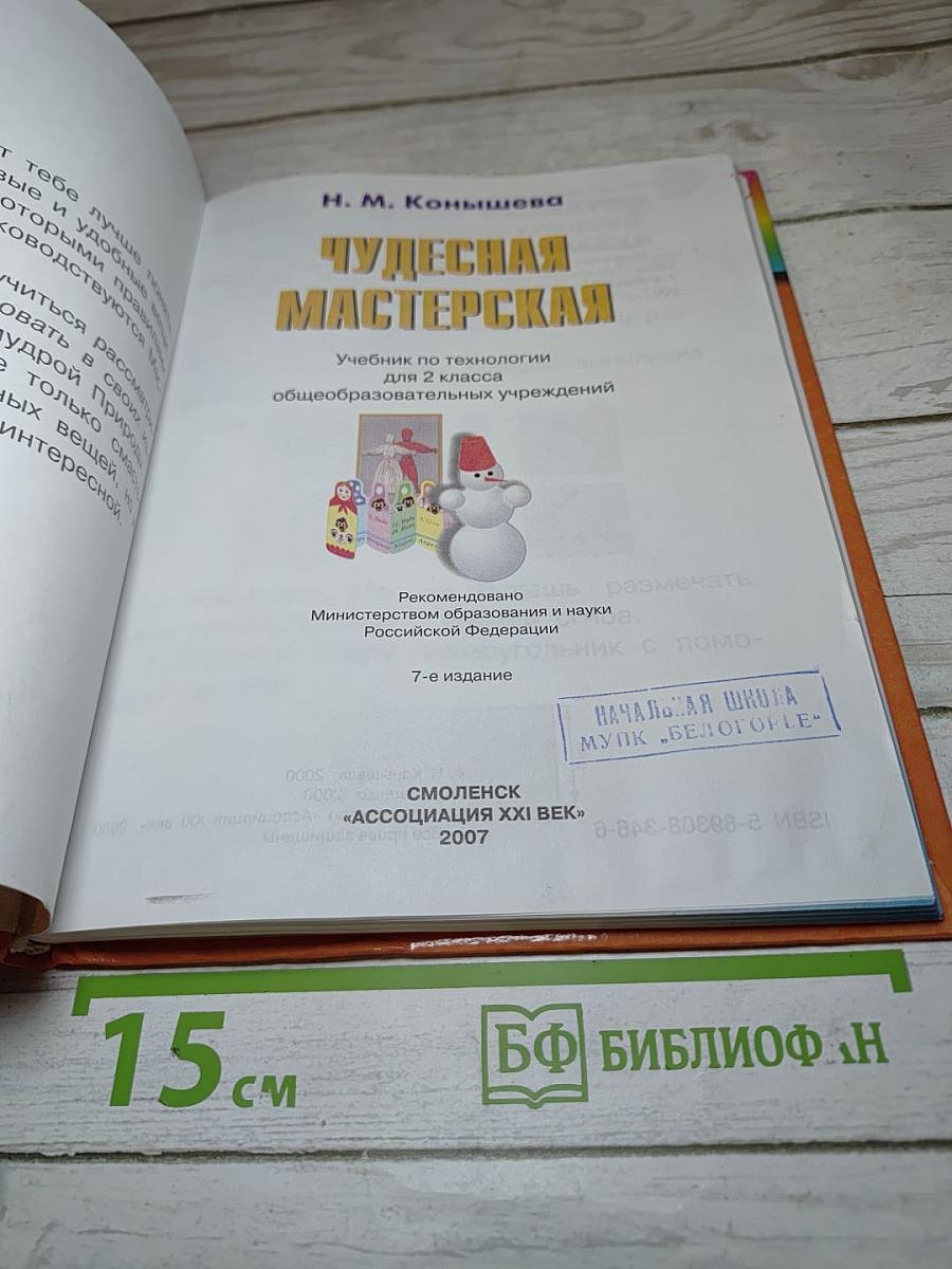 Технология. Чудесная мастерская. Учебник для 2 класса