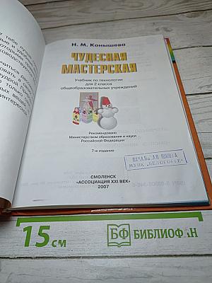 Технология. Чудесная мастерская. Учебник для 2 класса