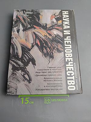 Наука и Человечество. Международный ежегодник 1991