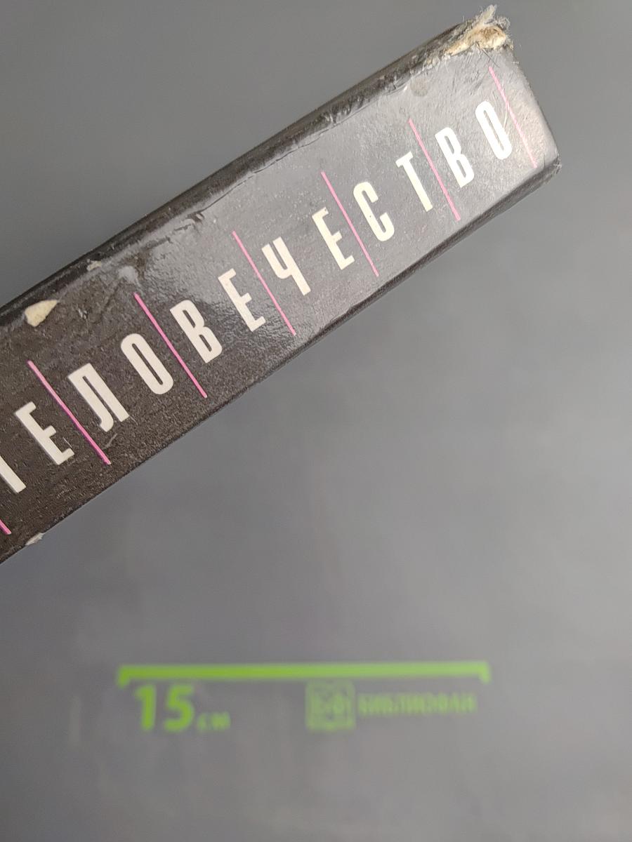 Наука и Человечество. Международный ежегодник 1991