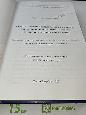 Развитие теории, исследование и разработка сигнальных процессоров на основе нелинейных резонансных явлений. Диссертация на соискание ученой степени доктора технических наук