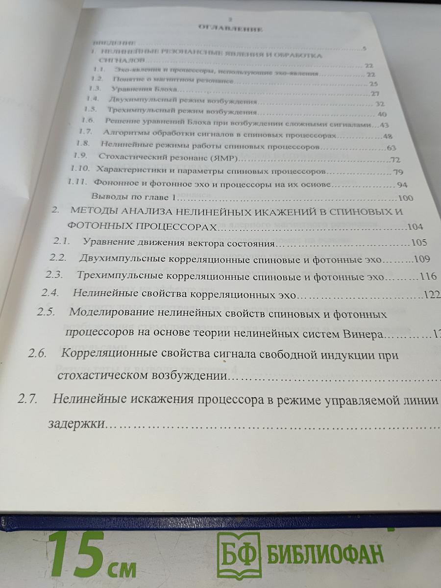 Развитие теории, исследование и разработка сигнальных процессоров на основе нелинейных резонансных явлений. Диссертация на соискание ученой степени доктора технических наук