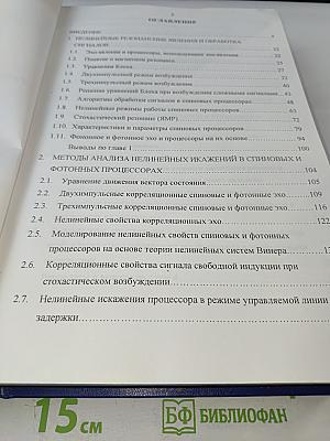 Развитие теории, исследование и разработка сигнальных процессоров на основе нелинейных резонансных явлений. Диссертация на соискание ученой степени доктора технических наук