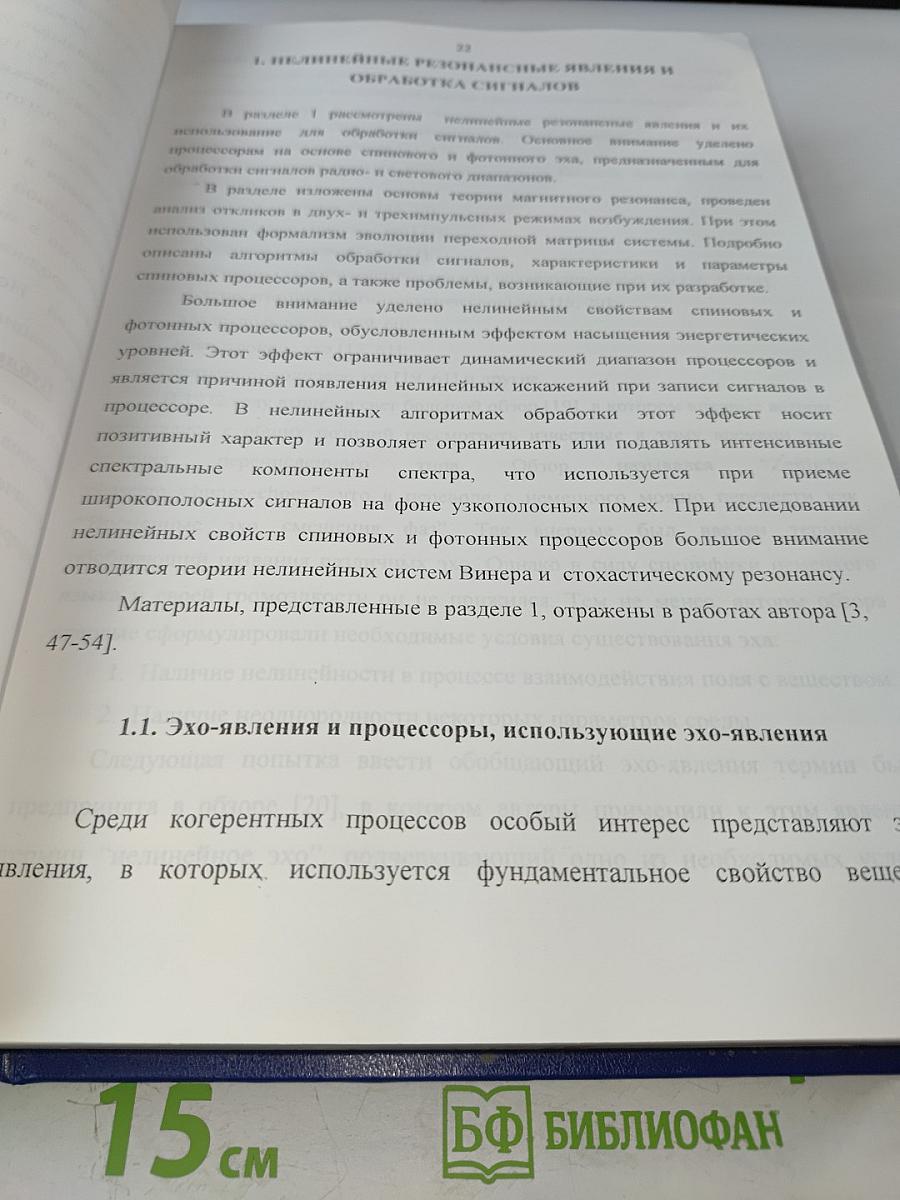 Развитие теории, исследование и разработка сигнальных процессоров на основе нелинейных резонансных явлений. Диссертация на соискание ученой степени доктора технических наук