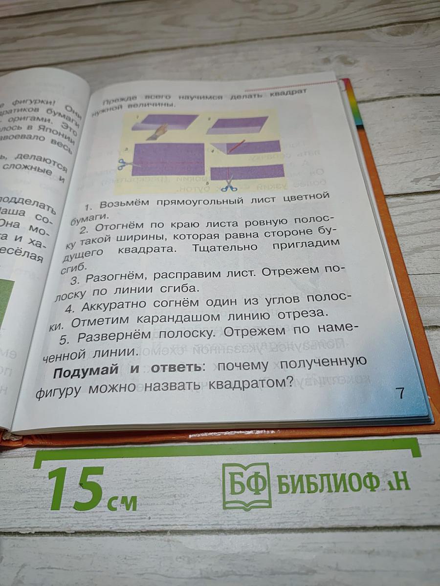 Технология. Чудесная мастерская. Учебник для 2 класса