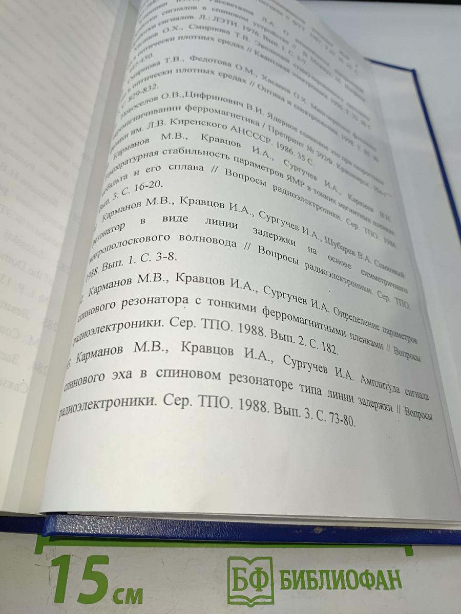 Развитие теории, исследование и разработка сигнальных процессоров на основе нелинейных резонансных явлений. Диссертация на соискание ученой степени доктора технических наук