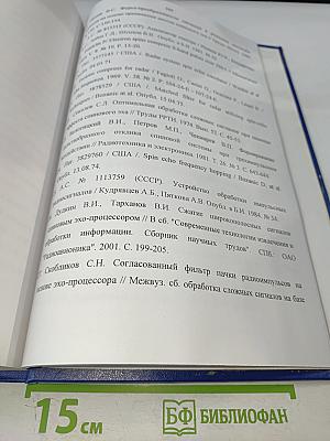 Развитие теории, исследование и разработка сигнальных процессоров на основе нелинейных резонансных явлений. Диссертация на соискание ученой степени доктора технических наук