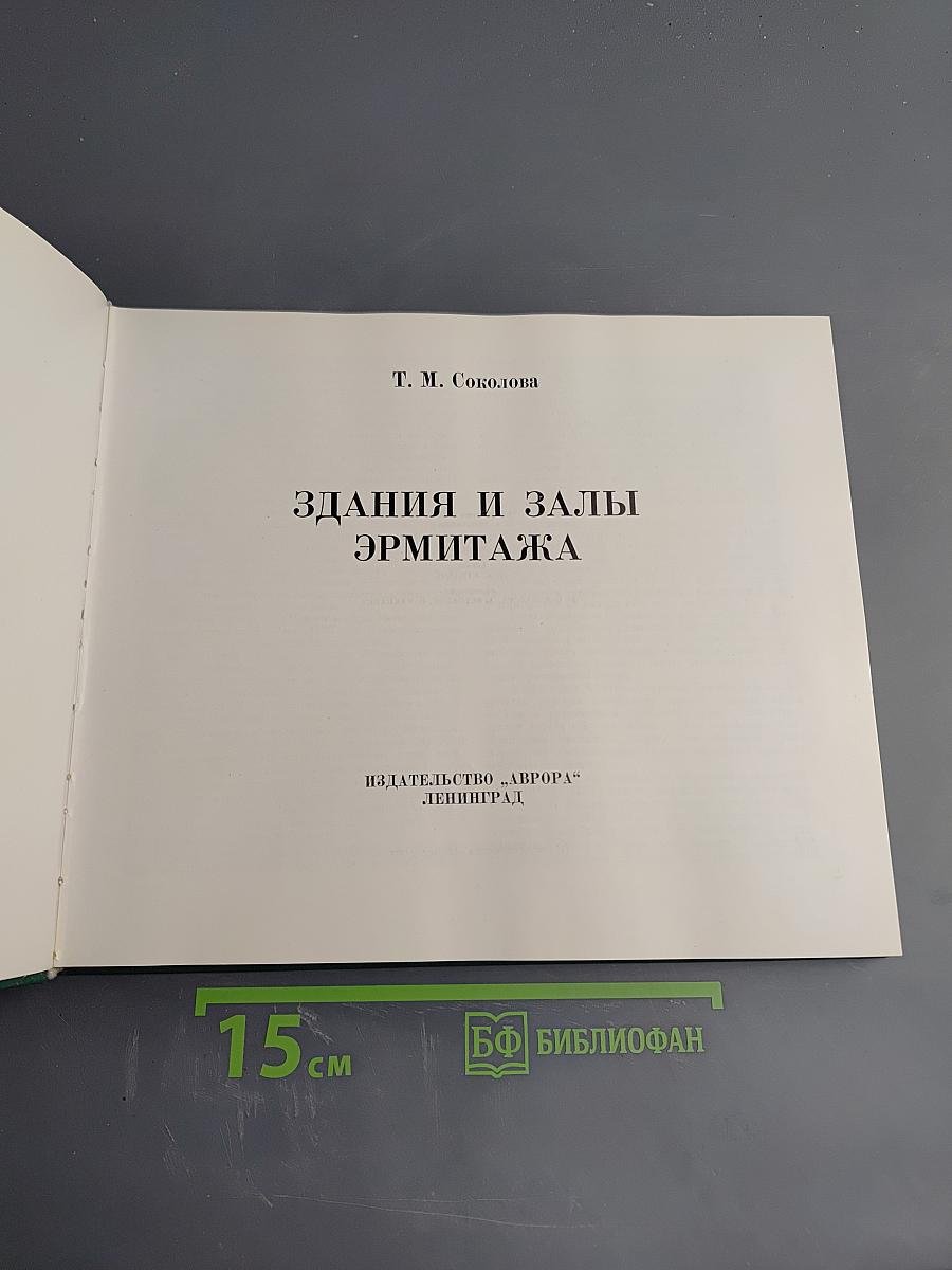 Здания и залы Эрмитажа