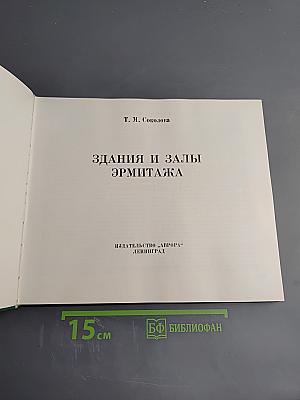 Здания и залы Эрмитажа