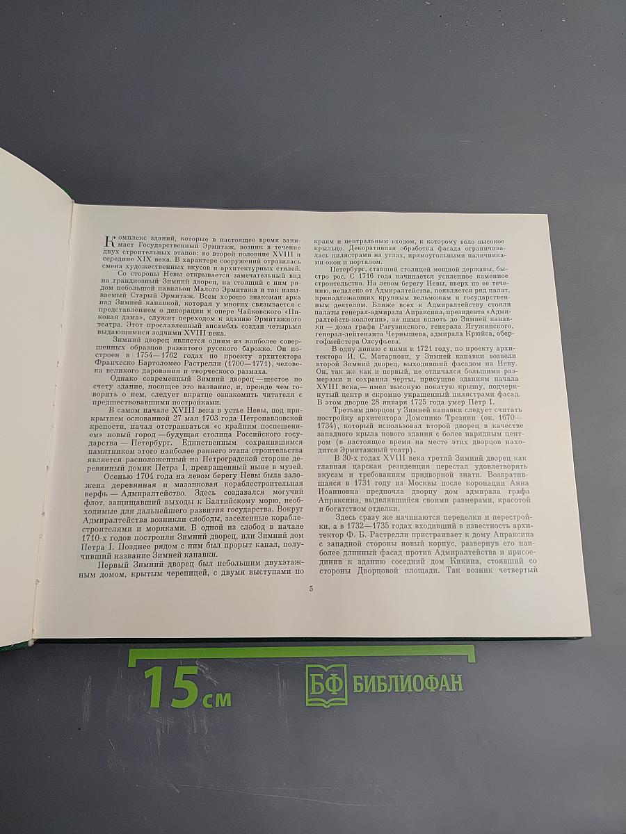 Здания и залы Эрмитажа