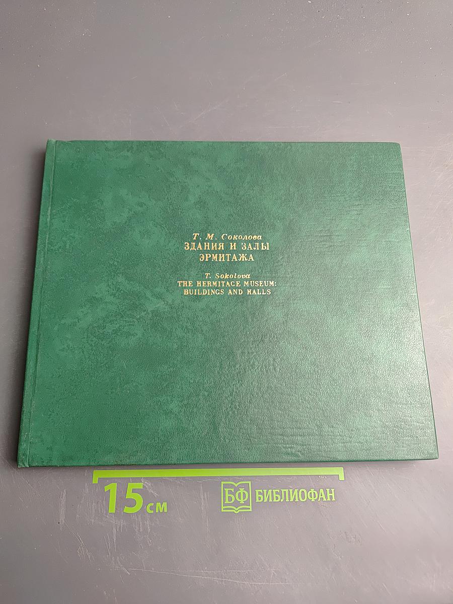 Здания и залы Эрмитажа