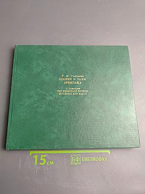 Здания и залы Эрмитажа