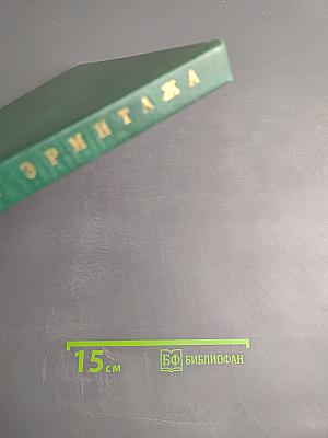 Здания и залы Эрмитажа