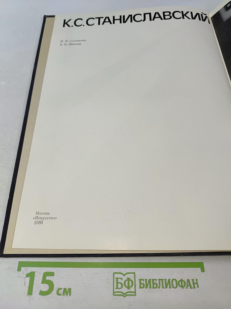 К.С. Станиславский