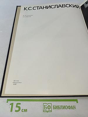 К.С. Станиславский