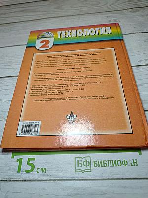 Технология. Чудесная мастерская. Учебник для 2 класса