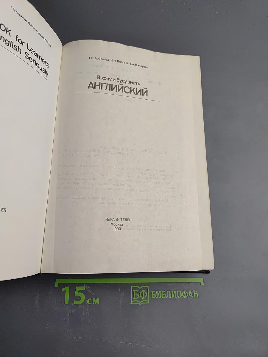 Я хочу и буду знать английский