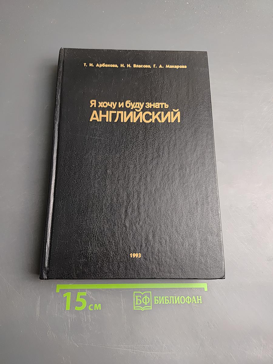 Я хочу и буду знать английский