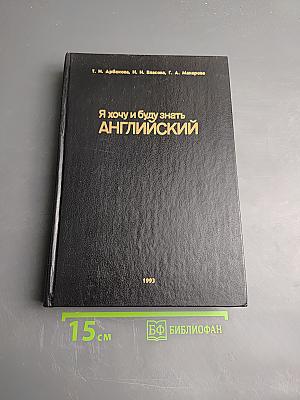 Я хочу и буду знать английский
