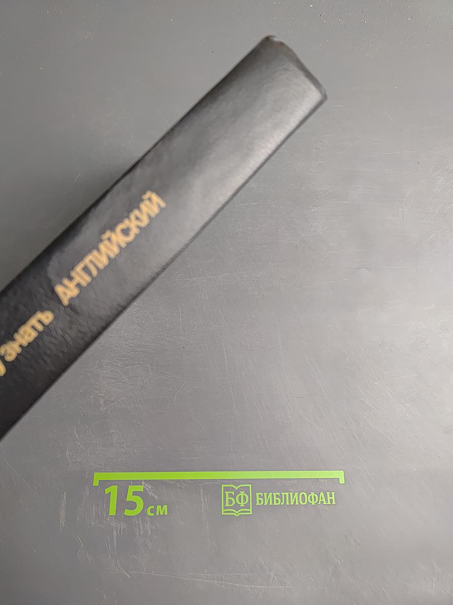 Я хочу и буду знать английский