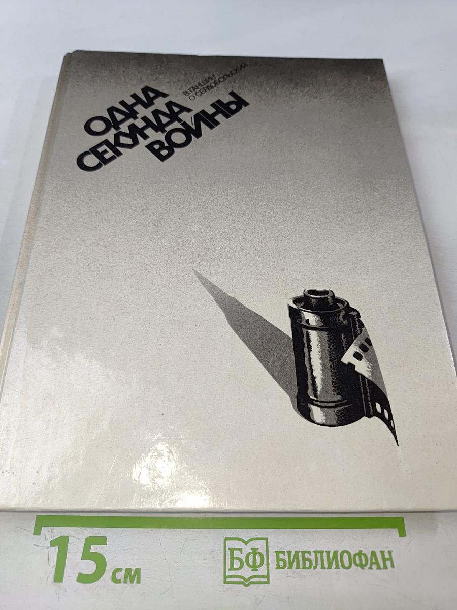 Одна секунда войны