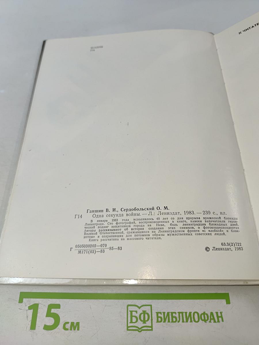 Одна секунда войны