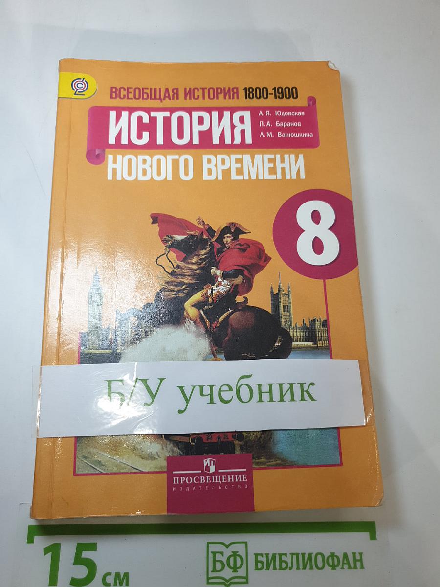 Всеобщая история 1800-1900. История Нового времени, 8 класс
