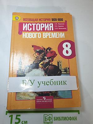 Всеобщая история 1800-1900. История Нового времени, 8 класс