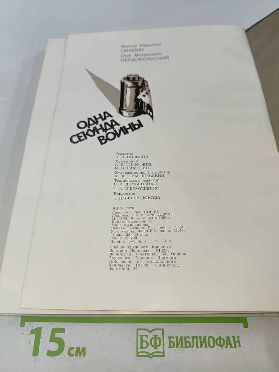 Одна секунда войны